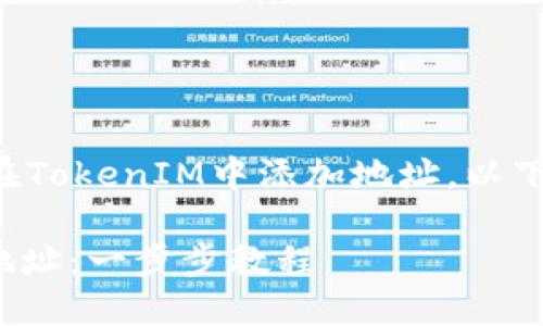 为了帮助您更好地理解如何在TokenIM中添加地址，以下是一个且的和结构化的大纲：

如何在TokenIM中添加收款地址：一步步教程