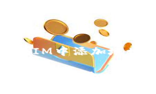 为了帮助您更好地理解如何在TokenIM中添加地址，以下是一个且的和结构化的大纲：

如何在TokenIM中添加收款地址：一步步教程