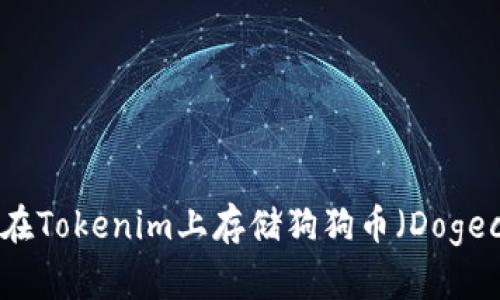 如何在Tokenim上存储狗狗币（Dogecoin）