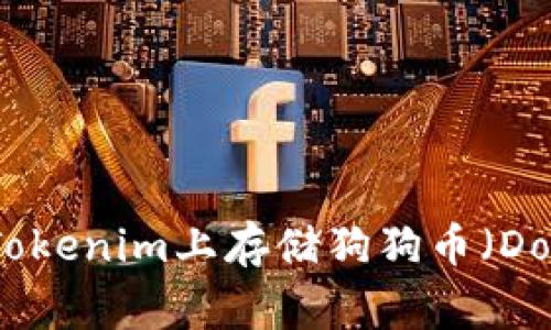 如何在Tokenim上存储狗狗币（Dogecoin）