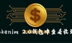 如何在Tokenim 2.0钱包中查看收到的FIL币