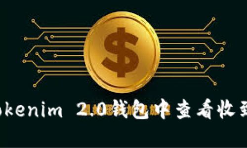 如何在Tokenim 2.0钱包中查看收到的FIL币