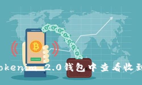 如何在Tokenim 2.0钱包中查看收到的FIL币
