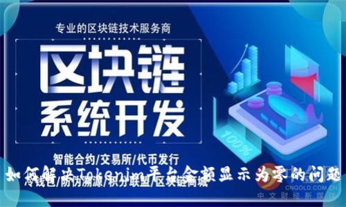 如何解决Tokenim平台金额显示为零的问题