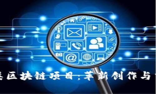 探索艺术类区块链项目：革新创作与交易的未来