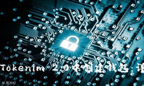 如何在Tokenim 2.0中创建钱包：详细指南