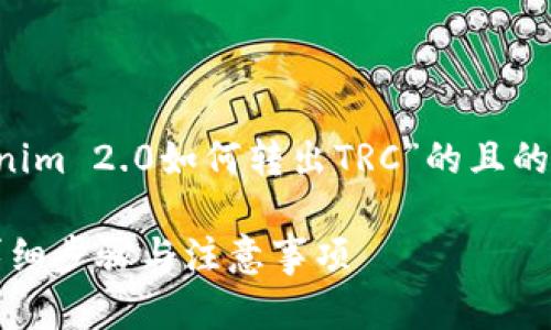 在这里为您提供一个关于“Tokenim 2.0如何转出TRC”的且的，以及相关的关键词和内容大纲。

如何在Tokenim 2.0转出TRC：详细步骤与注意事项