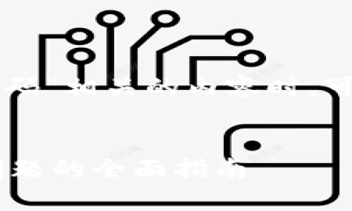 在处理与“tokenim2.0 keystore乱码”相关的内容时，可以考虑创建以下形式的以及关键词：


解决Tokenim 2.0 Keystore乱码问题的全面指南