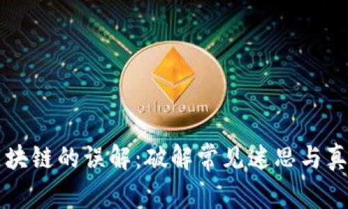 区块链的误解：破解常见迷思与真相