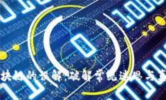 区块链的误解：破解常见迷思与真相