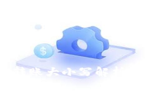 Tokenim转账大小写解析及注意事项