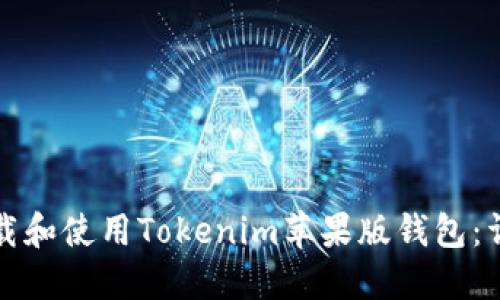 如何下载和使用Tokenim苹果版钱包：详细指南