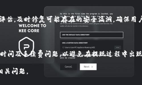   鱼池里如何绑定 TokenIM 2.0：简单步骤与常见问题解析 / 
 guanjianci TokenIM 2.0, 鱼池绑定, 数字资产, 区块链技术 /guanjianci 

## 内容主体大纲

1. **引言**
   - 鱼池概述
   - TokenIM 2.0 介绍
   - 绑定的必要性与优势

2. **鱼池与 TokenIM 2.0 的基本概念**
   - 鱼池的定义与功能
   - TokenIM 2.0 的特点与技术背景

3. **绑定 TokenIM 2.0 的步骤**
   - 第一步：注册或登录鱼池账户
   - 第二步：获取 TokenIM 2.0 的相关信息
   - 第三步：进行绑定操作
   - 第四步：确认绑定成功

4. **绑定过程中常见问题**
   - 绑定失败的原因及解决方法
   - TokenIM 2.0 的兼容性问题
   - 信息安全及隐私保护

5. **绑定后如何使用 TokenIM 2.0**
   - 在鱼池上进行交易
   - TokenIM 2.0 的功能介绍
   - 如何管理绑定的账户

6. **总结**
   - 鱼池使用 TokenIM 2.0 的优势
   - 未来展望与发展方向

7. **常见的相关问题解答**
   - 问题 1: 什么是 TokenIM 2.0？如何运作？
   - 问题 2: 鱼池与 TokenIM 2.0 之间的关系是什么？
   - 问题 3: 绑定 TokenIM 2.0 的步骤有什么需要注意的？
   - 问题 4: 绑定后是否可以随时取消关联？
   - 问题 5: TokenIM 2.0 在安全性方面有哪些保障？
   - 问题 6: 鱼池绑定 TokenIM 2.0 后，提现需要注意哪些事项？

## 正文内容

### 引言

在如今的数字资产时代，鱼池出现的越来越频繁，成为了投资者进行数字货币交易和管理的重要平台。而为提升用户体验和安全性，绑定 TokenIM 2.0 成为了一种流行的选择。本文将详细介绍鱼池里如何绑定 TokenIM 2.0 的步骤，以及相关的一些技巧与问题。

### 鱼池与 TokenIM 2.0 的基本概念

#### 鱼池的定义与功能

鱼池作为一种新型数字资产交易平台，承载着用户数字货币的交易、存储和管理功能。用户在鱼池中可以进行各种数字代币的买卖，支持多种数字资产的交易。

#### TokenIM 2.0 的特点与技术背景

TokenIM 2.0 是一款兼具出色安全性和用户体验的资产管理工具，采用了最新的区块链技术，能够高效地帮助用户管理自己的数字资产。它支持多种货币，具有高兼容性和安全性。

### 绑定 TokenIM 2.0 的步骤

#### 第一步：注册或登录鱼池账户

无论是新用户还是已有账户的用户，首先要确保能够顺利登录鱼池。新用户需按照平台要求完成注册，一般包括填写基本信息、验证邮箱或手机号等步骤。

#### 第二步：获取 TokenIM 2.0 的相关信息

在绑定之前，用户需确保已下载并安装 TokenIM 2.0，并完成账户注册。同时，记录下必要的信息，如账户ID和API密钥等，这些将在之后的绑定过程中使用。

#### 第三步：进行绑定操作

登录鱼池账户后，用户可以在账户设置中找到绑定 TokenIM 2.0 的选项，按照平台提示输入之前记录的信息，完成绑定程序。

#### 第四步：确认绑定成功

绑定完成后，系统会发送确认通知。用户可以在绑定历史中查看绑定记录，并在 TokenIM 2.0 中验证是否成功连接。

### 绑定过程中常见问题

#### 绑定失败的原因及解决方法

绑定过程中如果出现错误，可能有多种原因，如信息填写不正确、网络问题或平台维护等。建议用户检查输入的信息是否齐全，确保网络畅通，并查看平台公告以确认是否存在系统维护的情况。

#### TokenIM 2.0 的兼容性问题

在某些情况下，TokenIM 2.0 可能无法兼容某些版本的鱼池。这通常发生在软件未及时更新或配置不当的情况下。用户需定期更新软件版本，确保应用程序处于最佳状态。

#### 信息安全及隐私保护

绑定 TokenIM 2.0 需要输入账户信息，用户对信息的安全性需格外关注。鱼池平台和 TokenIM 都会采取多重加密措施以保障用户隐私，但用户自身也需妥善保护账号信息，不随意分享。

### 绑定后如何使用 TokenIM 2.0

#### 在鱼池上进行交易

绑定 TokenIM 2.0 后，用户可以直接通过鱼池进行交易，方便于资产的快速管理。在交易过程中，TokenIM 2.0 提供多种交易模式，满足不同用户的需求。

#### TokenIM 2.0 的功能介绍

TokenIM 2.0 除了基本的资产管理外，还支持智能合约、资产转移等高阶功能。用户可以根据自己的需求，自由配置各种功能模块，以实现个性化的资产管理。

#### 如何管理绑定的账户

用户在完成绑定后，可在 TokenIM 2.0 中进行账户管理，设置安全措施、查看交易记录等。及时检查账号安全和交易信息是保护资产的关键。

### 总结

鱼池和 TokenIM 2.0 的结合，为数字资产管理带来了更高的效率与安全性。用户通过绑定后无需担心繁琐的操作即可轻松完成交易与资产管理。此外，随着区块链技术的不断发展，这一结合未来还会有更多的可能性。

### 常见的相关问题解答

#### 问题 1: 什么是 TokenIM 2.0？如何运作？

TokenIM 2.0 是一款基于区块链技术的数字资产管理工具，旨在为用户提供安全、便捷的资产管理体验。它通过多种先进的加密技术保证用户资产的安全，同时提供多种功能满足用户的不同需求。

#### 问题 2: 鱼池与 TokenIM 2.0 之间的关系是什么？

鱼池作为数字资产交易平台，支持通过TokenIM 2.0 进行资产绑定与管理。两者的结合使得用户能在更安全与便捷的环境下进行交易，共同推动了数字资产的流通与发展。

#### 问题 3: 绑定 TokenIM 2.0 的步骤有什么需要注意的？

用户在绑定 TokenIM 2.0 时，需确保信息的准确性和安全性。确保在输入关键数据的过程中不要出现拼写错误，同时注意网络环境的安全，尽量在安全的网络下进行操作。

#### 问题 4: 绑定后是否可以随时取消关联？

用户在鱼池上绑定 TokenIM 2.0 后，如果不再需要使用，能够随时在账户设置中取消关联。解除绑定后用户的资产将会受到保护，但设置信息可能会被清空。

#### 问题 5: TokenIM 2.0 在安全性方面有哪些保障？

TokenIM 2.0 在安全性方面提供多重保障，包括数据加密、双重身份验证等机制。此外，系统定期进行安全性评估，及时修复可能存在的安全漏洞，确保用户资产的安全。

#### 问题 6: 鱼池绑定 TokenIM 2.0 后，提现需要注意哪些事项？

绑定 TokenIM 2.0 后，在提现时用户需确保绑定信息的正确性与安全性。确认提现地址无误，并注意提现的时间及手续费问题，以避免在提现过程中出现不必要的损失。 

通过以上内容，希望能帮助用户更清晰地了解鱼池中如何绑定TokenIM 2.0的过程，同时解答在此过程中的相关问题。