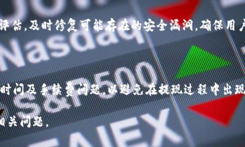   鱼池里如何绑定 TokenIM 2.0：简单步骤与常见问题解析 / 
 guanjianci TokenIM 2.0, 鱼池绑定, 数字资产, 区块链技术 /guanjianci 

## 内容主体大纲

1. **引言**
   - 鱼池概述
   - TokenIM 2.0 介绍
   - 绑定的必要性与优势

2. **鱼池与 TokenIM 2.0 的基本概念**
   - 鱼池的定义与功能
   - TokenIM 2.0 的特点与技术背景

3. **绑定 TokenIM 2.0 的步骤**
   - 第一步：注册或登录鱼池账户
   - 第二步：获取 TokenIM 2.0 的相关信息
   - 第三步：进行绑定操作
   - 第四步：确认绑定成功

4. **绑定过程中常见问题**
   - 绑定失败的原因及解决方法
   - TokenIM 2.0 的兼容性问题
   - 信息安全及隐私保护

5. **绑定后如何使用 TokenIM 2.0**
   - 在鱼池上进行交易
   - TokenIM 2.0 的功能介绍
   - 如何管理绑定的账户

6. **总结**
   - 鱼池使用 TokenIM 2.0 的优势
   - 未来展望与发展方向

7. **常见的相关问题解答**
   - 问题 1: 什么是 TokenIM 2.0？如何运作？
   - 问题 2: 鱼池与 TokenIM 2.0 之间的关系是什么？
   - 问题 3: 绑定 TokenIM 2.0 的步骤有什么需要注意的？
   - 问题 4: 绑定后是否可以随时取消关联？
   - 问题 5: TokenIM 2.0 在安全性方面有哪些保障？
   - 问题 6: 鱼池绑定 TokenIM 2.0 后，提现需要注意哪些事项？

## 正文内容

### 引言

在如今的数字资产时代，鱼池出现的越来越频繁，成为了投资者进行数字货币交易和管理的重要平台。而为提升用户体验和安全性，绑定 TokenIM 2.0 成为了一种流行的选择。本文将详细介绍鱼池里如何绑定 TokenIM 2.0 的步骤，以及相关的一些技巧与问题。

### 鱼池与 TokenIM 2.0 的基本概念

#### 鱼池的定义与功能

鱼池作为一种新型数字资产交易平台，承载着用户数字货币的交易、存储和管理功能。用户在鱼池中可以进行各种数字代币的买卖，支持多种数字资产的交易。

#### TokenIM 2.0 的特点与技术背景

TokenIM 2.0 是一款兼具出色安全性和用户体验的资产管理工具，采用了最新的区块链技术，能够高效地帮助用户管理自己的数字资产。它支持多种货币，具有高兼容性和安全性。

### 绑定 TokenIM 2.0 的步骤

#### 第一步：注册或登录鱼池账户

无论是新用户还是已有账户的用户，首先要确保能够顺利登录鱼池。新用户需按照平台要求完成注册，一般包括填写基本信息、验证邮箱或手机号等步骤。

#### 第二步：获取 TokenIM 2.0 的相关信息

在绑定之前，用户需确保已下载并安装 TokenIM 2.0，并完成账户注册。同时，记录下必要的信息，如账户ID和API密钥等，这些将在之后的绑定过程中使用。

#### 第三步：进行绑定操作

登录鱼池账户后，用户可以在账户设置中找到绑定 TokenIM 2.0 的选项，按照平台提示输入之前记录的信息，完成绑定程序。

#### 第四步：确认绑定成功

绑定完成后，系统会发送确认通知。用户可以在绑定历史中查看绑定记录，并在 TokenIM 2.0 中验证是否成功连接。

### 绑定过程中常见问题

#### 绑定失败的原因及解决方法

绑定过程中如果出现错误，可能有多种原因，如信息填写不正确、网络问题或平台维护等。建议用户检查输入的信息是否齐全，确保网络畅通，并查看平台公告以确认是否存在系统维护的情况。

#### TokenIM 2.0 的兼容性问题

在某些情况下，TokenIM 2.0 可能无法兼容某些版本的鱼池。这通常发生在软件未及时更新或配置不当的情况下。用户需定期更新软件版本，确保应用程序处于最佳状态。

#### 信息安全及隐私保护

绑定 TokenIM 2.0 需要输入账户信息，用户对信息的安全性需格外关注。鱼池平台和 TokenIM 都会采取多重加密措施以保障用户隐私，但用户自身也需妥善保护账号信息，不随意分享。

### 绑定后如何使用 TokenIM 2.0

#### 在鱼池上进行交易

绑定 TokenIM 2.0 后，用户可以直接通过鱼池进行交易，方便于资产的快速管理。在交易过程中，TokenIM 2.0 提供多种交易模式，满足不同用户的需求。

#### TokenIM 2.0 的功能介绍

TokenIM 2.0 除了基本的资产管理外，还支持智能合约、资产转移等高阶功能。用户可以根据自己的需求，自由配置各种功能模块，以实现个性化的资产管理。

#### 如何管理绑定的账户

用户在完成绑定后，可在 TokenIM 2.0 中进行账户管理，设置安全措施、查看交易记录等。及时检查账号安全和交易信息是保护资产的关键。

### 总结

鱼池和 TokenIM 2.0 的结合，为数字资产管理带来了更高的效率与安全性。用户通过绑定后无需担心繁琐的操作即可轻松完成交易与资产管理。此外，随着区块链技术的不断发展，这一结合未来还会有更多的可能性。

### 常见的相关问题解答

#### 问题 1: 什么是 TokenIM 2.0？如何运作？

TokenIM 2.0 是一款基于区块链技术的数字资产管理工具，旨在为用户提供安全、便捷的资产管理体验。它通过多种先进的加密技术保证用户资产的安全，同时提供多种功能满足用户的不同需求。

#### 问题 2: 鱼池与 TokenIM 2.0 之间的关系是什么？

鱼池作为数字资产交易平台，支持通过TokenIM 2.0 进行资产绑定与管理。两者的结合使得用户能在更安全与便捷的环境下进行交易，共同推动了数字资产的流通与发展。

#### 问题 3: 绑定 TokenIM 2.0 的步骤有什么需要注意的？

用户在绑定 TokenIM 2.0 时，需确保信息的准确性和安全性。确保在输入关键数据的过程中不要出现拼写错误，同时注意网络环境的安全，尽量在安全的网络下进行操作。

#### 问题 4: 绑定后是否可以随时取消关联？

用户在鱼池上绑定 TokenIM 2.0 后，如果不再需要使用，能够随时在账户设置中取消关联。解除绑定后用户的资产将会受到保护，但设置信息可能会被清空。

#### 问题 5: TokenIM 2.0 在安全性方面有哪些保障？

TokenIM 2.0 在安全性方面提供多重保障，包括数据加密、双重身份验证等机制。此外，系统定期进行安全性评估，及时修复可能存在的安全漏洞，确保用户资产的安全。

#### 问题 6: 鱼池绑定 TokenIM 2.0 后，提现需要注意哪些事项？

绑定 TokenIM 2.0 后，在提现时用户需确保绑定信息的正确性与安全性。确认提现地址无误，并注意提现的时间及手续费问题，以避免在提现过程中出现不必要的损失。 

通过以上内容，希望能帮助用户更清晰地了解鱼池中如何绑定TokenIM 2.0的过程，同时解答在此过程中的相关问题。