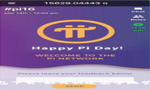 tokenim数字钱包下载：如何快速安全地管理您的数字资产