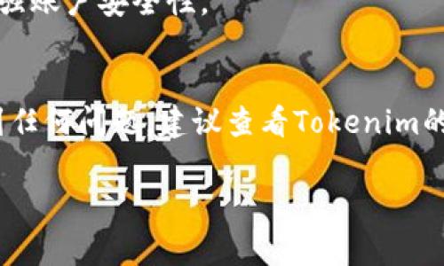 要解除Tokenim的授权，通常需要执行以下步骤。不过，请注意具体步骤可能会因不同平台和最新的程序更新而有所不同。以下是一个通用的指南，帮助您解除Tokenim的授权。

### 解除Tokenim授权的步骤

1. **登录您的Tokenim账户**
   - 首先，您需要访问Tokenim的网站或应用程序，并使用您的账户凭据登录。

2. **访问授权管理或设置**
   - 登录后，寻找与账户设置、隐私或安全相关的选项。在某些情况下，这可能被标记为“授权应用程序”或“第三方访问”。

3. **查找需要解除授权的应用**
   - 在授权管理页面，查看当前已授权的应用程序列表，找到您希望解除授权的应用程序。

4. **解除授权**
   - 点击要解除授权的应用后，通常会出现一个解除授权或删除的选项。点击该选项，然后确认您的操作。某些平台可能会询问您是否确定要解除授权。

5. **检查确认**
   - 解除授权后，您可能会收到一个确认通知。建议您再次检查该页面，确保目标应用程序不再出现在已授权列表中。

6. **更改密码（可选）**
   - 如果您对安全性有任何顾虑，可以考虑更改Tokenim的账户密码，以确保已解除的应用无法再次获得访问权限。

7. **监控账户活动**
   - 在解除授权后，建议定期检查账户活动，确保没有任何未授权的活动。

### 注意事项

- **数据安全性**：解除授权通常会停止第三方应用对您账户数据的访问，但是具体应用是否会保留您的数据则视其隐私政策而定。
- **多因素认证**：为了更好的保护您的账户，建议开启多因素认证，增强账户安全性。

### 总结
通过上述步骤，您应该能够顺利解除Tokenim的授权。如果在过程中遇到任何问题，建议查看Tokenim的官方帮助文档或联系客服获取支持。

如果您有任何具体问题或者需要更多的细节，欢迎继续咨询！