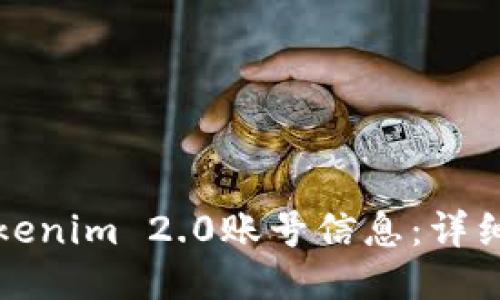 如何查看Tokenim 2.0账号信息：详细步骤与技巧