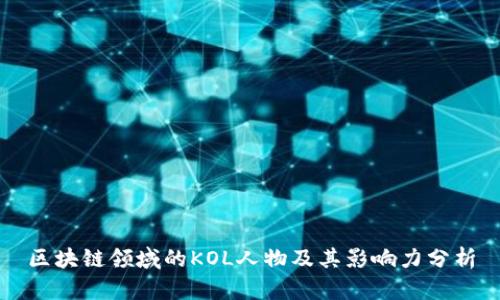 区块链领域的KOL人物及其影响力分析