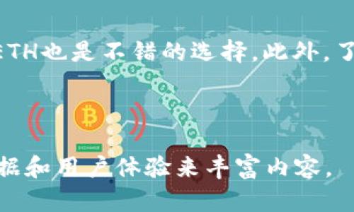   如何在没有ETH的情况下使用Tokenim 2.0转账 / 

 guanjianci Tokenim 2.0, 转账, ETH, 数字货币 /guanjianci 

## 内容主体大纲

1. 引言
   - 简介Tokenim 2.0 
   - 讨论ETH在转账中的作用

2. Tokenim 2.0的基本功能
   - Tokenim 2.0的概述
   - 主要功能和特点

3. 没有ETH如何进行转账
   - 介绍没有ETH的场景
   - 替代的转账方式和步骤

4. 使用Tokenim 2.0的优势
   - 安全性 
   - 便利性
   - 交易速度

5. 解决方案与技巧
   - 如何在没有ETH的情况下获得ETH
   - 使用其他数字货币进行跨链转账

6. 常见问题解答
   - Q1: Tokenim 2.0支持哪些类型的代币转账？
   - Q2: 没有ETH能否直接使用Tokenim进行数字货币交易？
   - Q3: 如何确保Tokenim 2.0的转账安全？
   - Q4: 如果在转账过程中发生错误，应该怎么办？
   - Q5: Tokenim 2.0是否提供客服支持？
   - Q6: 暂时没有ETH，将来如何管理我的数字资产？

---

### 引言

在当今的数字货币环境中，Tokenim 2.0作为一种新兴的加密货币转账工具，吸引了越来越多的用户。然而，许多用户在尝试使用Tokenim 2.0进行转账时可能会遇到一个共通的问题：如果没有ETH应该如何转账？本文将深入探讨这一问题，帮助您在没有Ethereum的情况下顺利完成转账。

### Tokenim 2.0的基本功能

Tokenim 2.0是一种易于使用的数字货币转账工具，旨在简化用户转账和交易的过程。其主要特点包括：
- strong用户友好的界面：/strongTokenim 2.0的设计旨在提供直观的用户体验，支持快速转账。
- strong多种数字货币支持：/strong用户可以在多种加密资产之间轻松转换，这为用户提供了更大的灵活性。
  
尽管Tokenim 2.0提供了丰富的功能，但ETH在以太坊网络上的重要性不可忽视。ETH不仅作为交易的燃料，还是进行加密转账的重要媒介。

### 没有ETH如何进行转账

如果您在使用Tokenim 2.0时没有ETH，了解如何进行替代的转账方式是必要的。以下是几个可能的解决方案：

strong1. 使用其他加密货币进行转账：/strong Tokenim 2.0不仅支持ETH，还支持其他许多加密货币，比如USDT、BTC等。您可以通过这些代币进行转账，当然，具体取决于Tokenim 2.0的支持情况。

strong2. 获取ETH的方法：/strong如果您觉得不方便直接转账，您还可以通过去中心化交易所（DEX）进行兑换，以获得ETH。例如，在Uniswap或其他去中心化交易所，您可以用其他代币兑换ETH。

通过这些方式，您仍然可以实现有效的转账。

### 使用Tokenim 2.0的优势

尽管在没有ETH的情况下进行转账存在挑战，Tokenim 2.0仍具有许多优势：
- strong安全性：/strongTokenim 2.0采用了业界领先的加密技术，确保用户的资产安全。
- strong便利性：/strong用户可以通过一键式转账功能，轻松完成交易，提升用户体验。

### 解决方案与技巧

在没有ETH的情况下，有一些小技巧可以帮助您更好地管理数字资产：
- strong进行小额交易：/strong如果短时间内无法获取ETH，可以通过友人的帮助进行小额交易，确保转账的顺利进行。
- strong利用链上借贷平台：/strong如Aave或Compound等借贷平台，您可以使用其他资产抵押，借出ETH进行转账。

### 常见问题解答

#### Q1: Tokenim 2.0支持哪些类型的代币转账？

Tokenim 2.0支持多种不同的数字货币转账，包括但不限于ETH、USDT、BTC及其他ERC-20代币。用户可以在平台上选择他们希望转账的代币类型，确保可以完成所需交易。

#### Q2: 没有ETH能否直接使用Tokenim进行数字货币交易？

没有ETH的情况下，用户仍然可以使用Tokenim进行数字货币交易，前提是用户有其他数字资产可以用来进行交易。Tokenim的灵活性使得用户能够在不依赖ETH的情况下，顺利完成多种交易。

#### Q3: 如何确保Tokenim 2.0的转账安全？

要确保Tokenim 2.0的转账安全，用户可以采取多个措施，比如启用两步验证、定期更改密码、确认网址真实性等。平台的安全加密技术也为用户提供了额外的保护。建议用户认真阅读平台的安全政策，以了解更多防护措施。

#### Q4: 如果在转账过程中发生错误，应该怎么办？

在转账过程中如遇到错误，用户应及时联系Tokenim的客服团队，提供转账时的详细信息以便得到帮助。想要避免未来的错误，用户最好事先确认交易信息的准确性，包括地址和金额等。

#### Q5: Tokenim 2.0是否提供客服支持？

是的，Tokenim 2.0通常会提供客服支持，用户可以通过邮件、在线聊天或社交媒体等渠道与客服团队联系以解决相关问题。

#### Q6: 暂时没有ETH，将来如何管理我的数字资产？

如果您暂时没有ETH，可以考虑将您的资产存放在其他安全的钱包中，并密切关注市场动向。利用去中心化交易所和借贷平台获取ETH也是不错的选择。此外，了解未来的趋势可以帮助您更好地管理您的数字资产。

---

上述内容大纲和问题解析可作为3500字文章的基础，深入探讨每一个部分。每个主下的段落可以进一步展开，增加具体的案例、数据和用户体验来丰富内容。