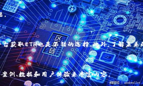   如何在没有ETH的情况下使用Tokenim 2.0转账 / 

 guanjianci Tokenim 2.0, 转账, ETH, 数字货币 /guanjianci 

## 内容主体大纲

1. 引言
   - 简介Tokenim 2.0 
   - 讨论ETH在转账中的作用

2. Tokenim 2.0的基本功能
   - Tokenim 2.0的概述
   - 主要功能和特点

3. 没有ETH如何进行转账
   - 介绍没有ETH的场景
   - 替代的转账方式和步骤

4. 使用Tokenim 2.0的优势
   - 安全性 
   - 便利性
   - 交易速度

5. 解决方案与技巧
   - 如何在没有ETH的情况下获得ETH
   - 使用其他数字货币进行跨链转账

6. 常见问题解答
   - Q1: Tokenim 2.0支持哪些类型的代币转账？
   - Q2: 没有ETH能否直接使用Tokenim进行数字货币交易？
   - Q3: 如何确保Tokenim 2.0的转账安全？
   - Q4: 如果在转账过程中发生错误，应该怎么办？
   - Q5: Tokenim 2.0是否提供客服支持？
   - Q6: 暂时没有ETH，将来如何管理我的数字资产？

---

### 引言

在当今的数字货币环境中，Tokenim 2.0作为一种新兴的加密货币转账工具，吸引了越来越多的用户。然而，许多用户在尝试使用Tokenim 2.0进行转账时可能会遇到一个共通的问题：如果没有ETH应该如何转账？本文将深入探讨这一问题，帮助您在没有Ethereum的情况下顺利完成转账。

### Tokenim 2.0的基本功能

Tokenim 2.0是一种易于使用的数字货币转账工具，旨在简化用户转账和交易的过程。其主要特点包括：
- strong用户友好的界面：/strongTokenim 2.0的设计旨在提供直观的用户体验，支持快速转账。
- strong多种数字货币支持：/strong用户可以在多种加密资产之间轻松转换，这为用户提供了更大的灵活性。
  
尽管Tokenim 2.0提供了丰富的功能，但ETH在以太坊网络上的重要性不可忽视。ETH不仅作为交易的燃料，还是进行加密转账的重要媒介。

### 没有ETH如何进行转账

如果您在使用Tokenim 2.0时没有ETH，了解如何进行替代的转账方式是必要的。以下是几个可能的解决方案：

strong1. 使用其他加密货币进行转账：/strong Tokenim 2.0不仅支持ETH，还支持其他许多加密货币，比如USDT、BTC等。您可以通过这些代币进行转账，当然，具体取决于Tokenim 2.0的支持情况。

strong2. 获取ETH的方法：/strong如果您觉得不方便直接转账，您还可以通过去中心化交易所（DEX）进行兑换，以获得ETH。例如，在Uniswap或其他去中心化交易所，您可以用其他代币兑换ETH。

通过这些方式，您仍然可以实现有效的转账。

### 使用Tokenim 2.0的优势

尽管在没有ETH的情况下进行转账存在挑战，Tokenim 2.0仍具有许多优势：
- strong安全性：/strongTokenim 2.0采用了业界领先的加密技术，确保用户的资产安全。
- strong便利性：/strong用户可以通过一键式转账功能，轻松完成交易，提升用户体验。

### 解决方案与技巧

在没有ETH的情况下，有一些小技巧可以帮助您更好地管理数字资产：
- strong进行小额交易：/strong如果短时间内无法获取ETH，可以通过友人的帮助进行小额交易，确保转账的顺利进行。
- strong利用链上借贷平台：/strong如Aave或Compound等借贷平台，您可以使用其他资产抵押，借出ETH进行转账。

### 常见问题解答

#### Q1: Tokenim 2.0支持哪些类型的代币转账？

Tokenim 2.0支持多种不同的数字货币转账，包括但不限于ETH、USDT、BTC及其他ERC-20代币。用户可以在平台上选择他们希望转账的代币类型，确保可以完成所需交易。

#### Q2: 没有ETH能否直接使用Tokenim进行数字货币交易？

没有ETH的情况下，用户仍然可以使用Tokenim进行数字货币交易，前提是用户有其他数字资产可以用来进行交易。Tokenim的灵活性使得用户能够在不依赖ETH的情况下，顺利完成多种交易。

#### Q3: 如何确保Tokenim 2.0的转账安全？

要确保Tokenim 2.0的转账安全，用户可以采取多个措施，比如启用两步验证、定期更改密码、确认网址真实性等。平台的安全加密技术也为用户提供了额外的保护。建议用户认真阅读平台的安全政策，以了解更多防护措施。

#### Q4: 如果在转账过程中发生错误，应该怎么办？

在转账过程中如遇到错误，用户应及时联系Tokenim的客服团队，提供转账时的详细信息以便得到帮助。想要避免未来的错误，用户最好事先确认交易信息的准确性，包括地址和金额等。

#### Q5: Tokenim 2.0是否提供客服支持？

是的，Tokenim 2.0通常会提供客服支持，用户可以通过邮件、在线聊天或社交媒体等渠道与客服团队联系以解决相关问题。

#### Q6: 暂时没有ETH，将来如何管理我的数字资产？

如果您暂时没有ETH，可以考虑将您的资产存放在其他安全的钱包中，并密切关注市场动向。利用去中心化交易所和借贷平台获取ETH也是不错的选择。此外，了解未来的趋势可以帮助您更好地管理您的数字资产。

---

上述内容大纲和问题解析可作为3500字文章的基础，深入探讨每一个部分。每个主下的段落可以进一步展开，增加具体的案例、数据和用户体验来丰富内容。