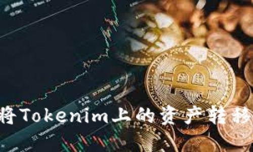 ### 如何将Tokenim上的资产转移到Bitz平台？