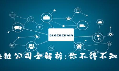 新加坡知名区块链公司全解析：你不得不知的前沿科技企业