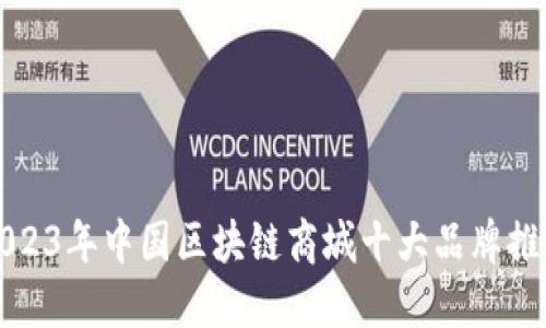 2023年中国区块链商城十大品牌推荐