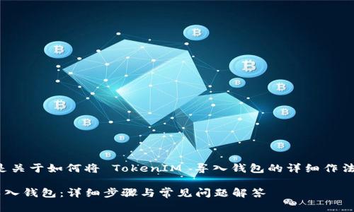 为了提供准确的信息，以下是关于如何将 TokenIM 导入钱包的详细作法，以及一些相关问题的解答。

### 如何将 TokenIM 导入钱包：详细步骤与常见问题解答