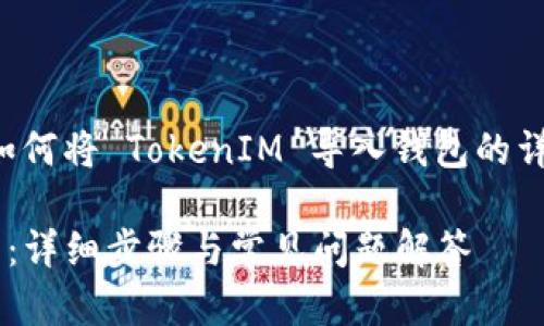 为了提供准确的信息，以下是关于如何将 TokenIM 导入钱包的详细作法，以及一些相关问题的解答。

### 如何将 TokenIM 导入钱包：详细步骤与常见问题解答