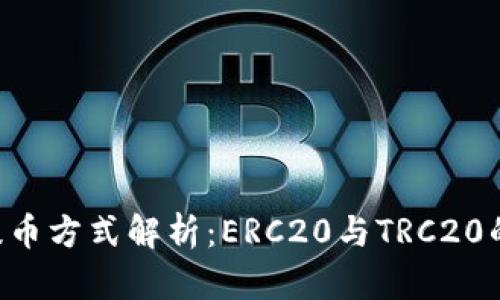 ETH提币方式解析：ERC20与TRC20的选择