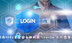 如何将OKEx资金安全提现到Tokenim 2.0：完整指南