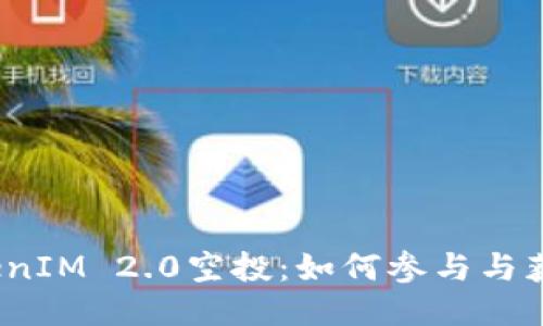 2018年TokenIM 2.0空投：如何参与与获得最大收益