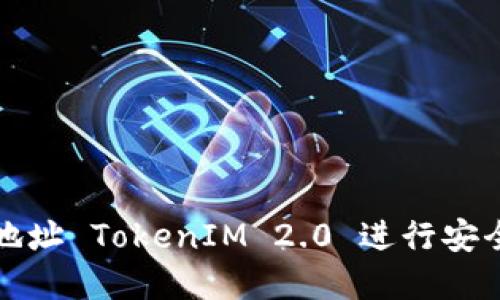 如何使用以太坊收款地址 TokenIM 2.0 进行安全便捷的数字资产管理