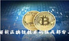 深入解析区块链技术的组成部分与应用