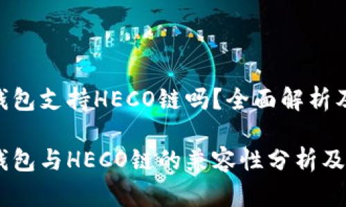 Tokenim钱包支持HECO链吗？全面解析及使用指南

Tokenim钱包与HECO链的兼容性分析及使用技巧