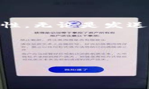 在区块链和加密货币的环境中，尤其是在Token和地址方面，了解其对大小写的敏感性很重要。以下是关于Token地址是否分大小写的一些信息。

### Token Address 分大小写吗？

一般而言，Token地址是由一串字符组成的，其中包含字母和数字。在以太坊等区块链上，地址通常是基于16进制编码的字符串，这意味着它们由0-9和A-F的字符组成。在这种情况下，大多数区块链平台和钱包对地址的大小写是敏感的，您的Token地址必须准确无误地输入，包括大小写。

### 关于以太坊地址

以太坊的地址是40个字符（20个字节）的十六进制字符串，前面通常会加一个“0x”，因此总长度是42个字符。例如，地址“0xF0D2A5A7D9E27B4C7B8EA92AC4A24C6318F4B4D1”如果把字母的大小写改动，就会是一个不同的地址。在这个例子中，大写和小写字母代表不同的地址，可能会导致资产转账失败或发送到错误的地址。

### 小写和大写的区别

在许多钱包软件中，通常会有警告提示用户注意地址的大小写。例如，MetaMask和MyEtherWallet等常见的以太坊钱包，都明确提醒用户确保地址的准确性。此外，一些应用程序可能会使用“Checksum”地址，来帮助用户检查地址的有效性。Checksum地址会将字母的大小写与地址中的某个字节结合计算，以确保输入不会出错。

### 实际操作

在实际使用中，如果您在输入地址时不小心更改了字符的大小写，您可能会发送资产到一个错误的地址，或者根本无法发送。这就强调了确保输入精确的重要性。无论是发送Token、以太坊或其他加密货币，务必确保每个字符都正确无误。

### 总结

综上所述，Token地址在很多区块链平台上确实是分大小写的，务必在输入或分享地址时进行仔细核对。建议使用复制粘贴的方式，以减少输入错误的概率。

如果你有其他关于Token地址的具体问题或需要深入了解的内容，请告诉我！