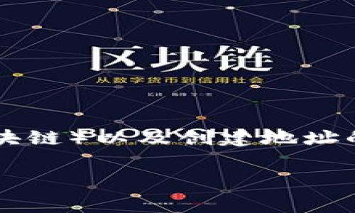 关于“tokenim能有多少地址”这个问题，通常涉及到Tokenim的架构、其使用的底层技术（如区块链）以及创建地址的方式。为了更清晰地解答这一问题，以下是一个的内容大纲，以及与这个主题相关的和关键词。

Tokenim平台支持的地址数量及其影响因素解析