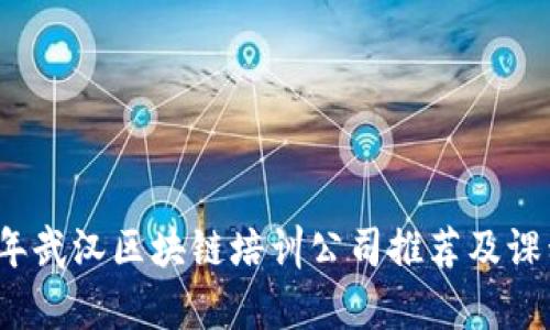 2023年武汉区块链培训公司推荐及课程分析