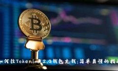 如何往Tokenim 2.0钱包充钱：简单易懂的指南