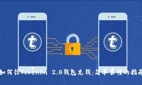 如何往Tokenim 2.0钱包充钱：简单易懂的指南