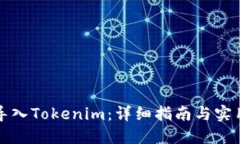 如何导入Tokenim：详细指南与实用技巧