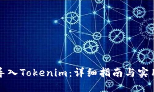 如何导入Tokenim：详细指南与实用技巧