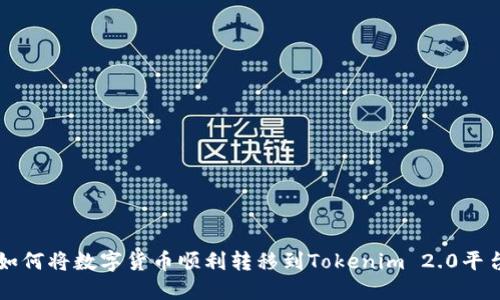 如何将数字货币顺利转移到Tokenim 2.0平台