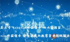 以下是关于“tokenim跨国转币”的内容框架。Tok