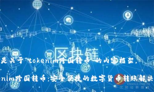 以下是关于“tokenim跨国转币”的内容框架。

Tokenim跨国转币：安全便捷的数字货币转账解决方案