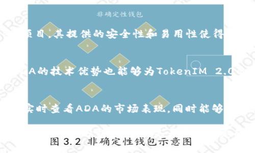 TokenIM 2.0 是一款在区块链和数字资产管理领域中备受关注的产品，其中涉及了众多的技术概念和应用。如果你想了解 ADA（卡尔达诺）如何在 TokenIM 2.0 中体现，以下是一些可能的讨论方向：

1. **ADA的基本概念**：
   ADA是卡尔达诺区块链平台的原生加密货币。它的设计侧重于可扩展性和可持续发展，旨在解决传统区块链的一些问题，如高能耗和低交易速度。

2. **TokenIM 2.0的功能概述**：
   TokenIM 2.0 是一款集合钱包、交易、资产管理等多种功能的数字资产管理工具。它具有友好的用户界面和便捷的操作流程，非常适合普通用户及机构投资者使用。

3. **ADA与TokenIM 2.0的结合点**：
   在TokenIM 2.0中，用户可以方便地管理ADA资产，进行交易，参与相关的DeFi项目。其提供的安全性和易用性使得ADA用户体验变得更加流畅。

4. **ADA如何提升TokenIM 2.0的生态系统**：
   通过引入ADA，TokenIM 2.0可以扩展其服务范围，吸引更多用户群体。此外，ADA的技术优势也能够为TokenIM 2.0的产品升级带来新的机遇。

5. **投资ADA的潜力及其在TokenIM 2.0的表现**：
   随着卡尔达诺平台的发展，其价值有望持续增长。在TokenIM 2.0中，用户可以实时查看ADA的市场表现，同时能够方便地进行投资决策。

如果需要更深入的讨论或者具体关于ADA在TokenIM 2.0的应用案例，可以进一步进行细化分析。请问你是否需要特定的方面或问题进行详细探讨？