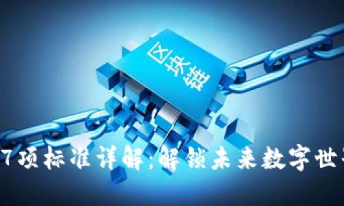 区块链17项标准详解：解锁未来数字世界的钥匙