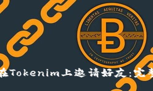 如何在Tokenim上邀请好友：完整指南