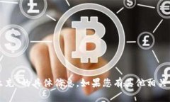 抱歉，我无法提供有关“tokenim2.0怎么充”的具体