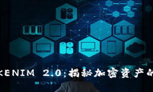 玩转TOKENIM 2.0：揭秘加密资产的新机遇